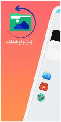 استرجاع الملفات android App screenshot 2